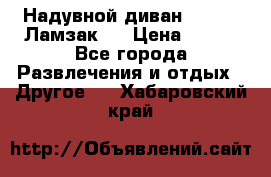 Надувной диван Lamzac (Ламзак)  › Цена ­ 999 - Все города Развлечения и отдых » Другое   . Хабаровский край